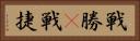 戦勝(P) Horizontal Portrait