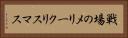 戦場のメリークリスマス Horizontal Portrait