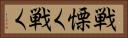 戦慄く Horizontal Portrait