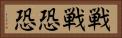 戦戦恐恐 Horizontal Portrait