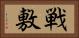 戦敷 Horizontal Portrait