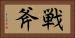 戦斧 Horizontal Portrait