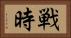 戦時 Horizontal Portrait