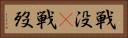 戦没(P) Horizontal Portrait