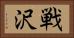 戦沢 Horizontal Portrait