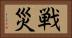 戦災 Horizontal Portrait