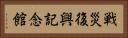 戦災復興記念館 Horizontal Portrait