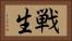 戦生 Horizontal Portrait