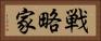 戦略家 Horizontal Portrait