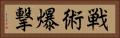 戦術爆撃 Horizontal Portrait