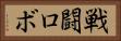 戦闘ロボ Horizontal Portrait