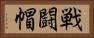 戦闘帽 Horizontal Portrait