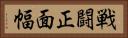 戦闘正面幅 Horizontal Portrait
