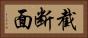 截断面 Horizontal Portrait