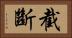 截斷 Horizontal Portrait