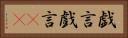 戯言 Horizontal Portrait