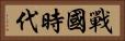 戰國時代 Horizontal Portrait