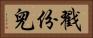戳份兒 Horizontal Portrait