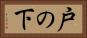 戸の下 Horizontal Portrait
