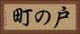 戸の町 Horizontal Portrait