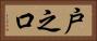 戸之口 Horizontal Portrait