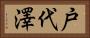戸代澤 Horizontal Portrait