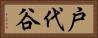 戸代谷 Horizontal Portrait