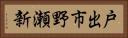 戸出市野瀬新 Horizontal Portrait