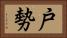 戸勢 Horizontal Portrait