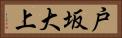 戸坂大上 Horizontal Portrait