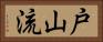 Toyama-Ryu Horizontal Portrait