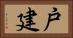 戸建 Horizontal Portrait