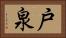 戸泉 Horizontal Portrait