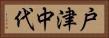 戸津中代 Horizontal Portrait