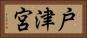 戸津宮 Horizontal Portrait