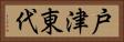戸津東代 Horizontal Portrait