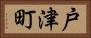 戸津町 Horizontal Portrait