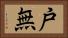 戸無 Horizontal Portrait