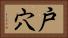 戸穴 Horizontal Portrait