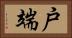 戸端 Horizontal Portrait