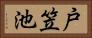 戸笠池 Horizontal Portrait
