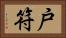 戸符 Horizontal Portrait