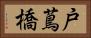 戸蔦橋 Horizontal Portrait