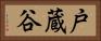 戸蔵谷 Horizontal Portrait