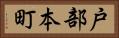 戸部本町 Horizontal Portrait