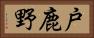 戸鹿野 Horizontal Portrait