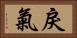 戾氣 Horizontal Portrait