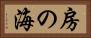 房の海 Horizontal Portrait