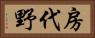 房代野 Horizontal Portrait