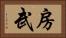 房武 Horizontal Portrait